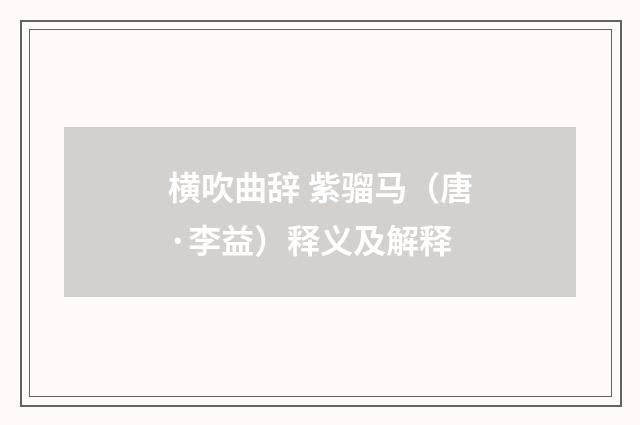 横吹曲辞 紫骝马（唐·李益）释义及解释