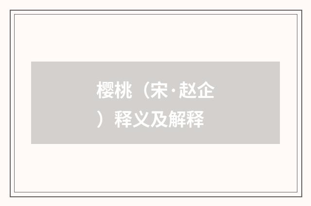 樱桃（宋·赵企）释义及解释
