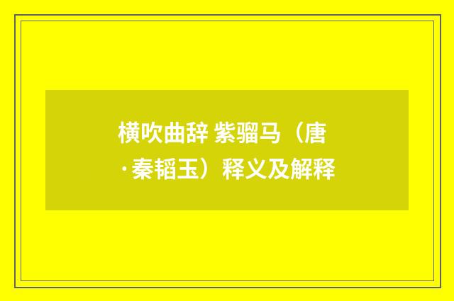 横吹曲辞 紫骝马（唐·秦韬玉）释义及解释