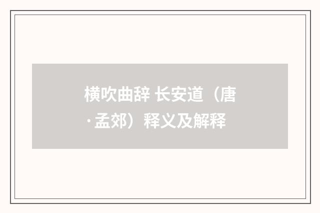 横吹曲辞 长安道（唐·孟郊）释义及解释