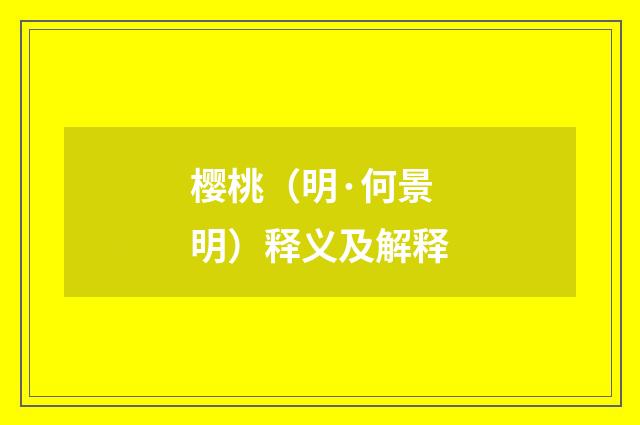 樱桃（明·何景明）释义及解释