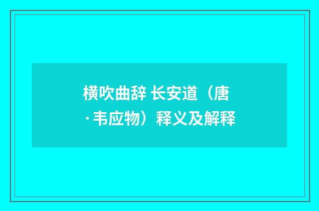 横吹曲辞 长安道（唐·韦应物）释义及解释