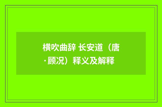 横吹曲辞 长安道（唐·顾况）释义及解释