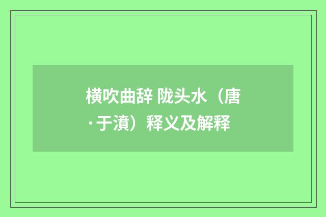 横吹曲辞 陇头水（唐·于濆）释义及解释