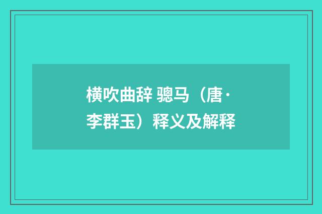 横吹曲辞 骢马（唐·李群玉）释义及解释