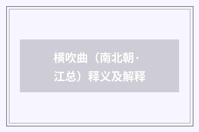 横吹曲（南北朝·江总）释义及解释