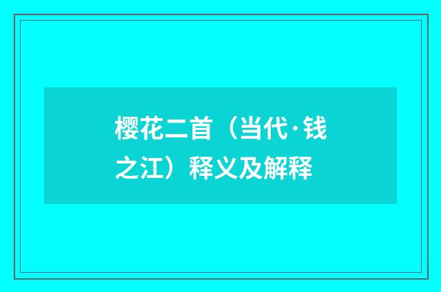 樱花二首（当代·钱之江）释义及解释