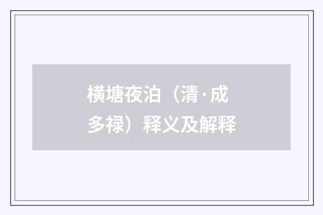 横塘夜泊（清·成多禄）释义及解释