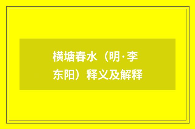 横塘春水（明·李东阳）释义及解释