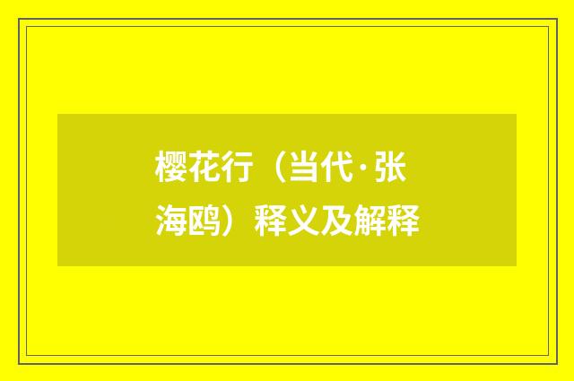 樱花行（当代·张海鸥）释义及解释