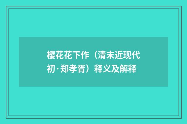 樱花花下作（清末近现代初·郑孝胥）释义及解释