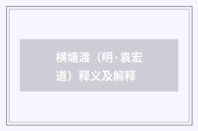 横塘渡（明·袁宏道）释义及解释