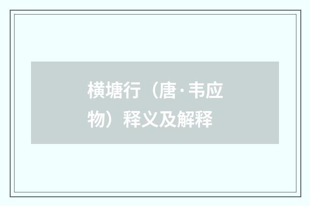 横塘行（唐·韦应物）释义及解释