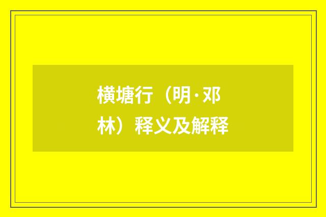 横塘行（明·邓林）释义及解释