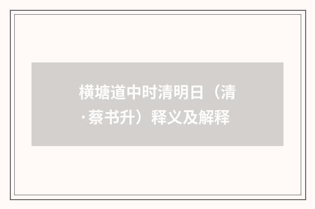横塘道中时清明日（清·蔡书升）释义及解释
