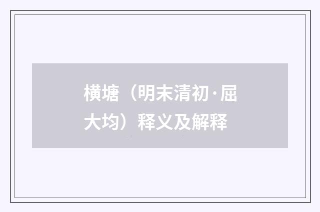横塘（明末清初·屈大均）释义及解释