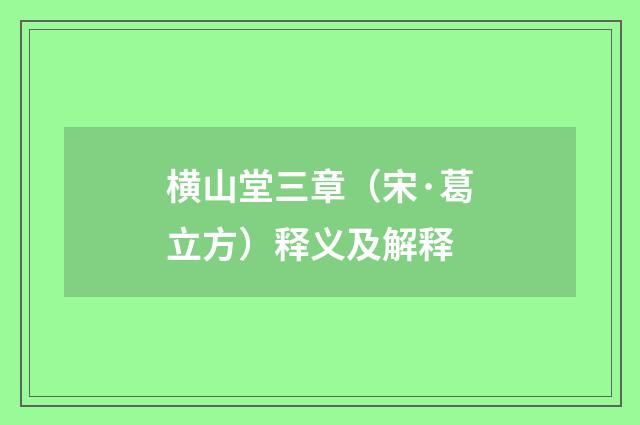 横山堂三章（宋·葛立方）释义及解释