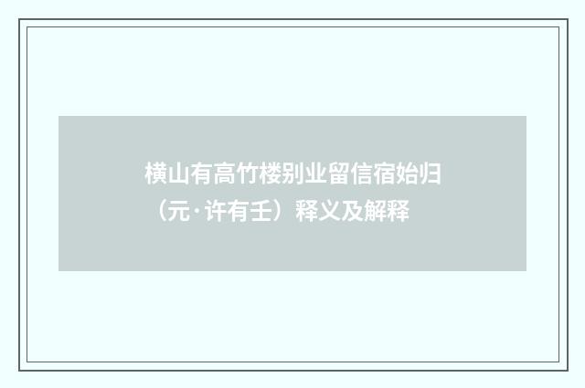 横山有高竹楼别业留信宿始归（元·许有壬）释义及解释