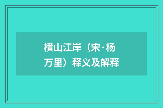 横山江岸（宋·杨万里）释义及解释