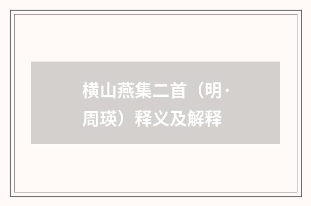 横山燕集二首（明·周瑛）释义及解释