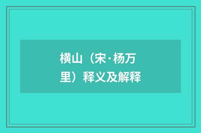 横山（宋·杨万里）释义及解释