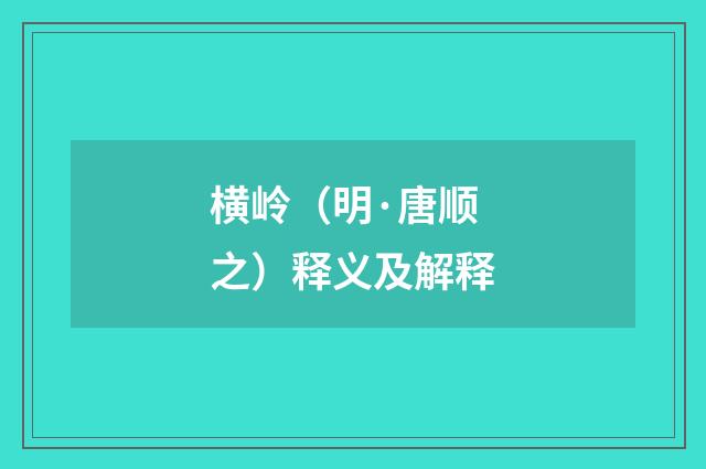 横岭（明·唐顺之）释义及解释