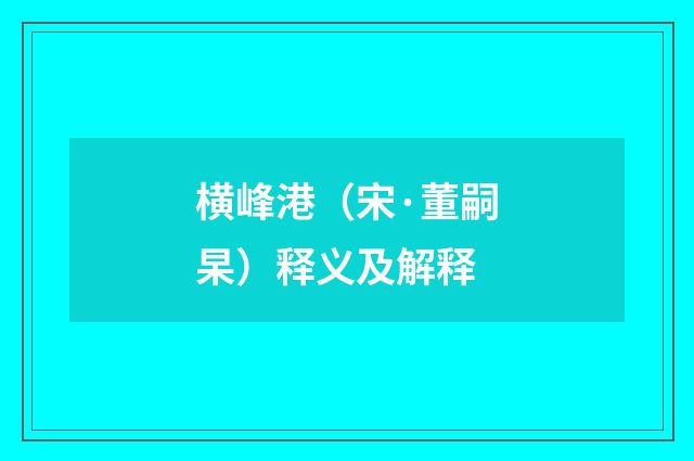 横峰港（宋·董嗣杲）释义及解释
