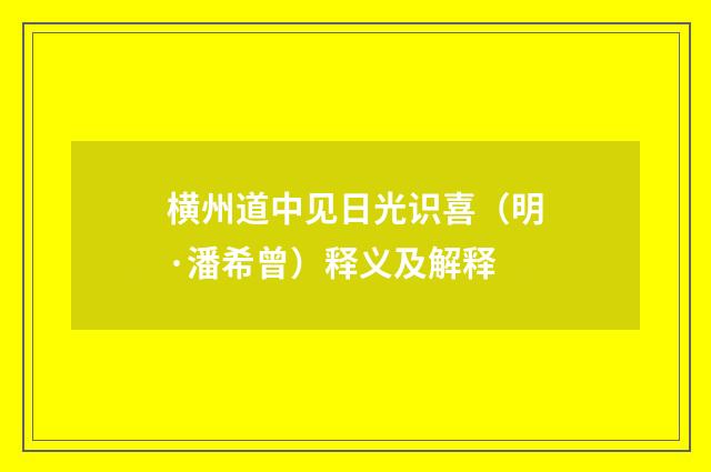 横州道中见日光识喜（明·潘希曾）释义及解释