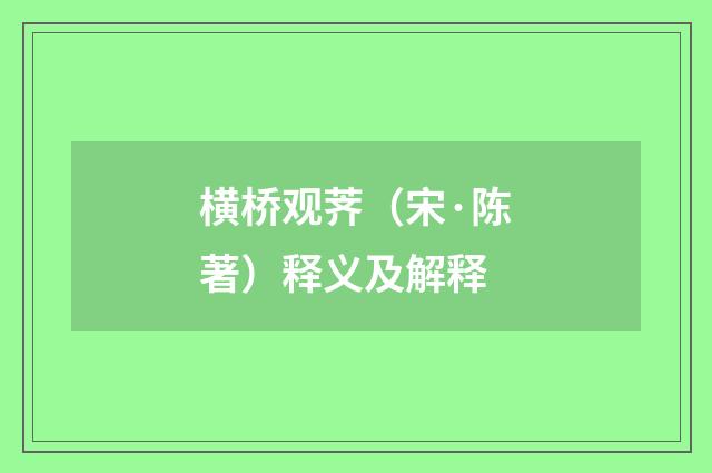 横桥观荠（宋·陈著）释义及解释