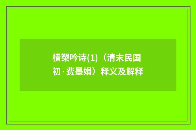 横槊吟诗(1)（清末民国初·费墨娟）释义及解释