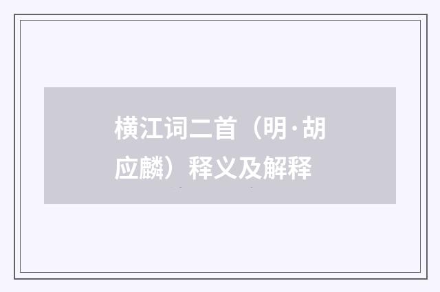 横江词二首（明·胡应麟）释义及解释