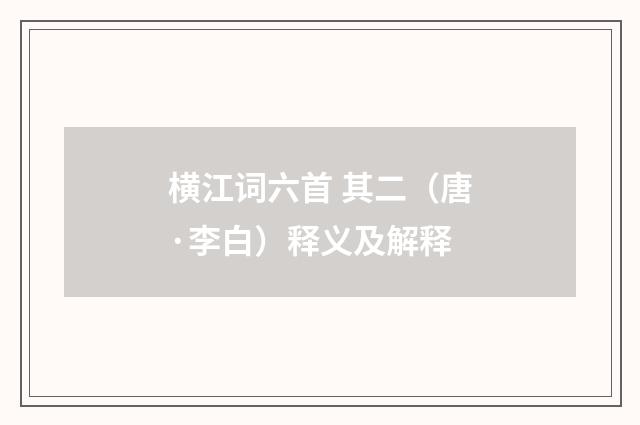 横江词六首 其二（唐·李白）释义及解释