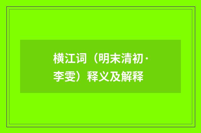 横江词（明末清初·李雯）释义及解释
