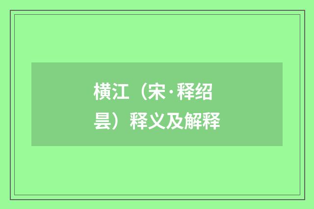 横江（宋·释绍昙）释义及解释