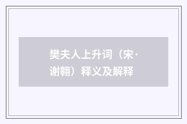 樊夫人上升词（宋·谢翱）释义及解释