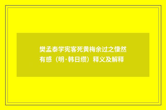 樊孟泰学宪客死黄梅余过之悽然有感（明·韩日缵）释义及解释