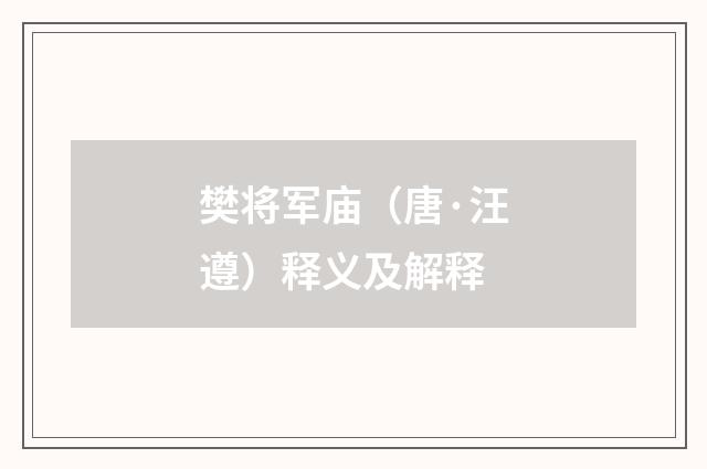 樊将军庙（唐·汪遵）释义及解释