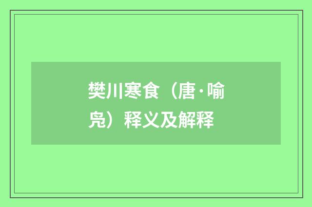 樊川寒食（唐·喻凫）释义及解释