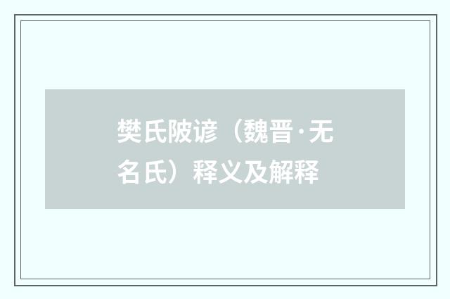 樊氏陂谚（魏晋·无名氏）释义及解释