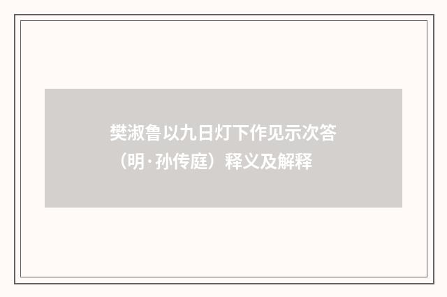 樊淑鲁以九日灯下作见示次答（明·孙传庭）释义及解释