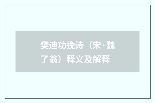 樊迪功挽诗（宋·魏了翁）释义及解释