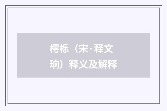 樗栎（宋·释文珦）释义及解释