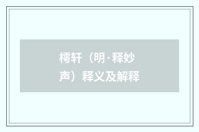 樗轩（明·释妙声）释义及解释