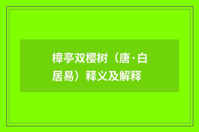 樟亭双樱树（唐·白居易）释义及解释