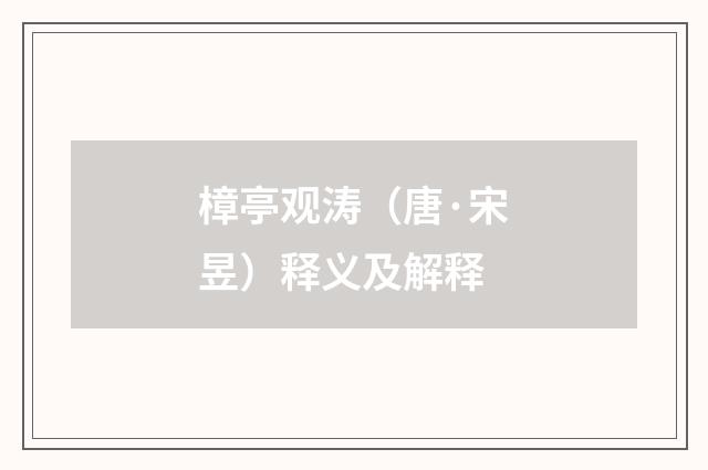 樟亭观涛（唐·宋昱）释义及解释