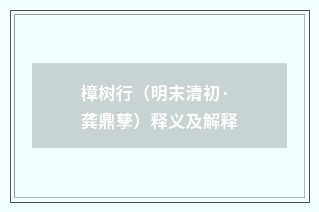 樟树行（明末清初·龚鼎孳）释义及解释