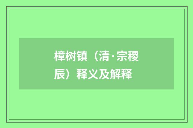 樟树镇（清·宗稷辰）释义及解释