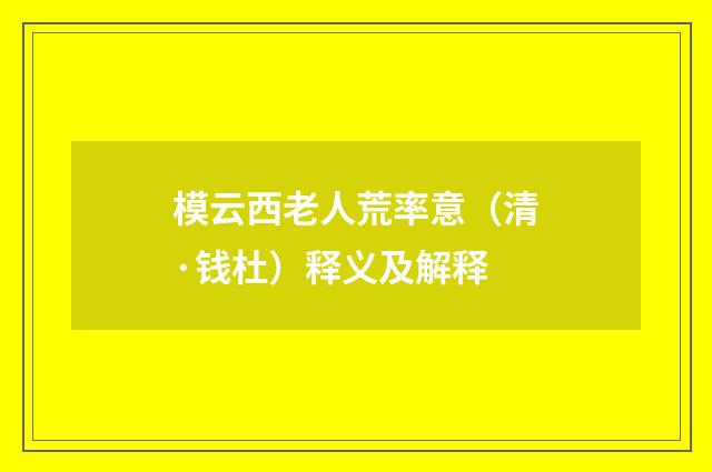 模云西老人荒率意（清·钱杜）释义及解释