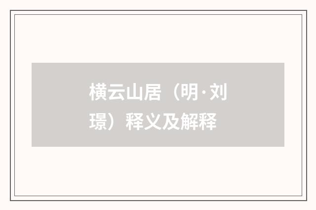 横云山居（明·刘璟）释义及解释