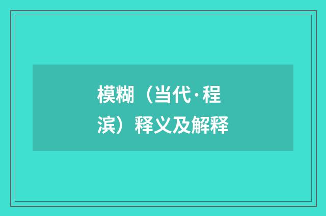 模糊（当代·程滨）释义及解释